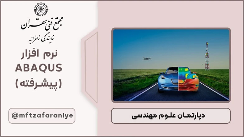 نرم افزار ABAQUS (پیشرفته)