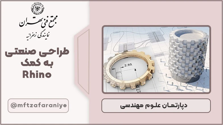 طراحی صنعتی به کمک Rhino