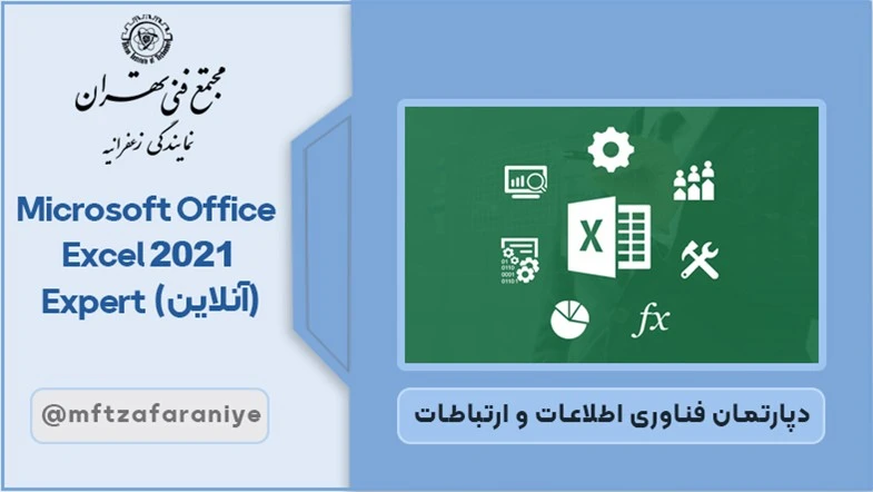Microsoft Office Excel 2021 Expert (آنلاین)
