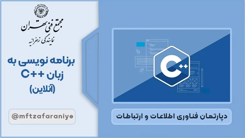 برنامه نویسی به زبان ++C آنلاین