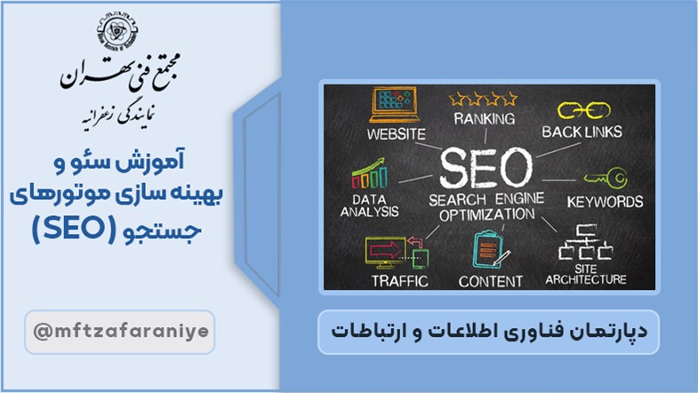 سئو و بهینه سازی موتورهای جست و جو (SEO)