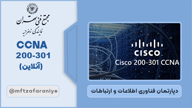 CCNA 200-301 (آنلاین)