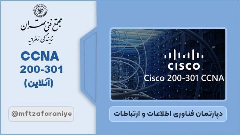 CCNA 200-301 (آنلاین)