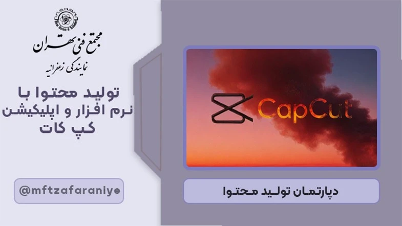 تولید محتوا با نرم افزار و اپلیکیشن کپ کات