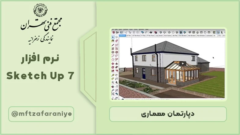 نرم افزار Sketch up 7