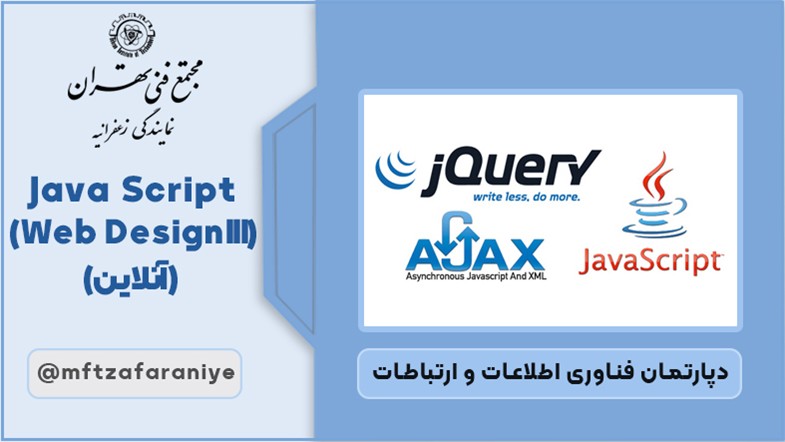 JavaScript (Web Design III) (آنلاین)