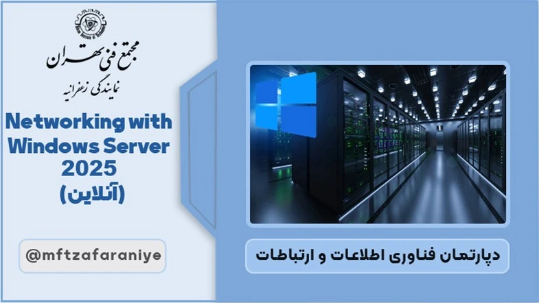 Networking with Windows Server 2025(آنلاین)