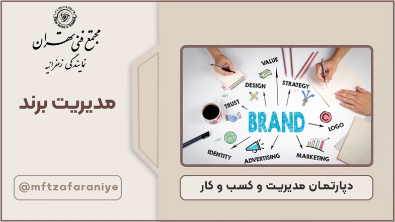 مدیریت برند