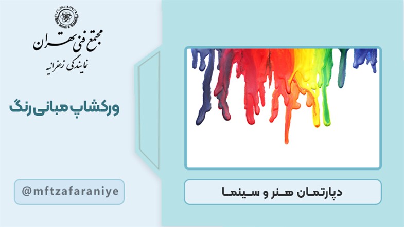 ورکشاپ مبانی رنگ