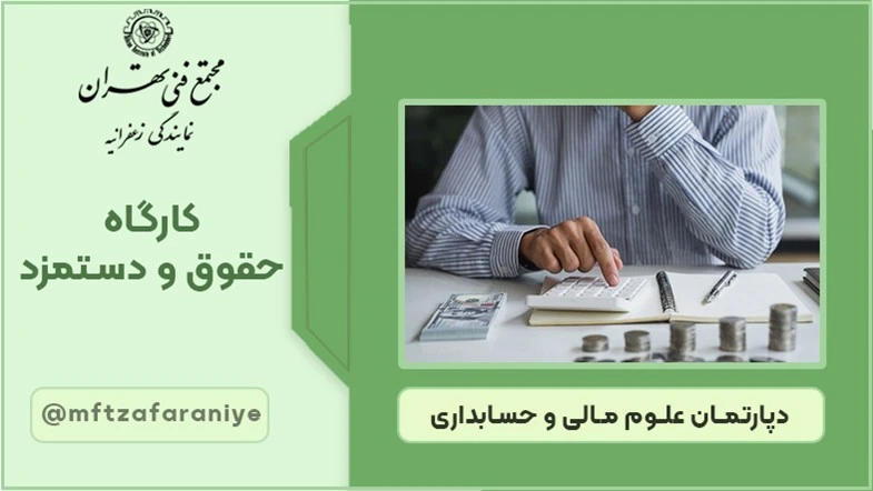 کارگاه حقوق و دستمزد