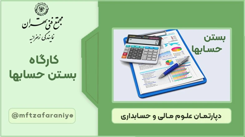کارگاه بستن حسابها