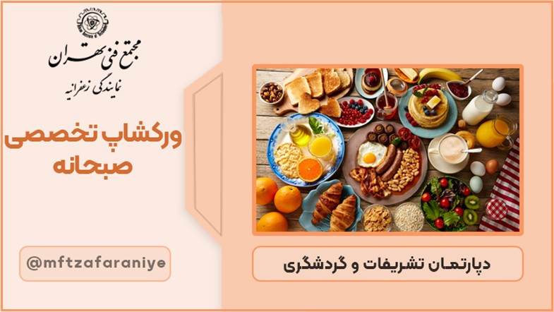 ورکشاپ تخصصی صبحانه