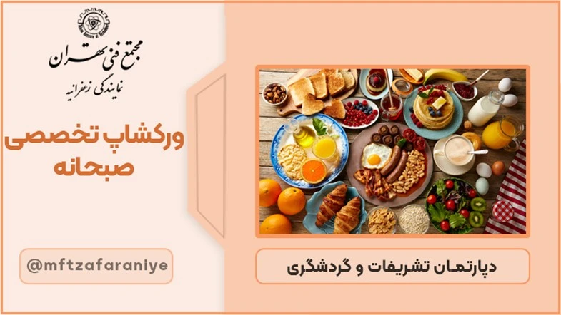 ورکشاپ تخصصی صبحانه