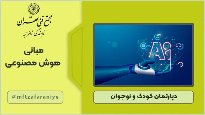 مبانی هوش مصنوعی برای نوجوانان