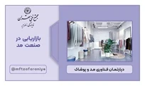 آشنایی با بازاریابی در صنعت مد 