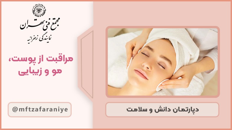 مراقبت از پوست، مو و زیبایی