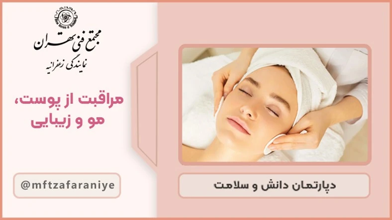 مراقبت از پوست، مو و زیبایی