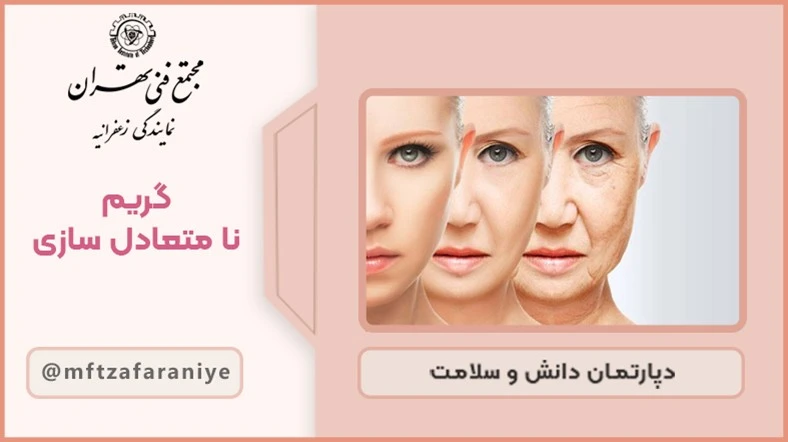 گریم نامتعادل سازی