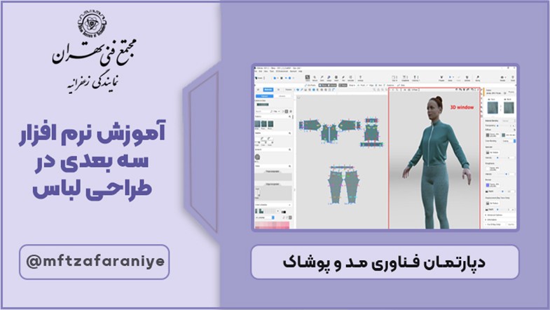آموزش نرم افزار سه بعدی در طراحی لباس