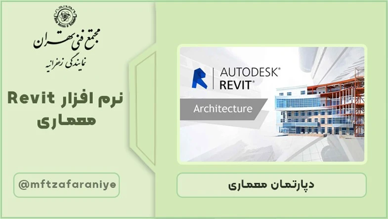 نرم افزار Revit معماری