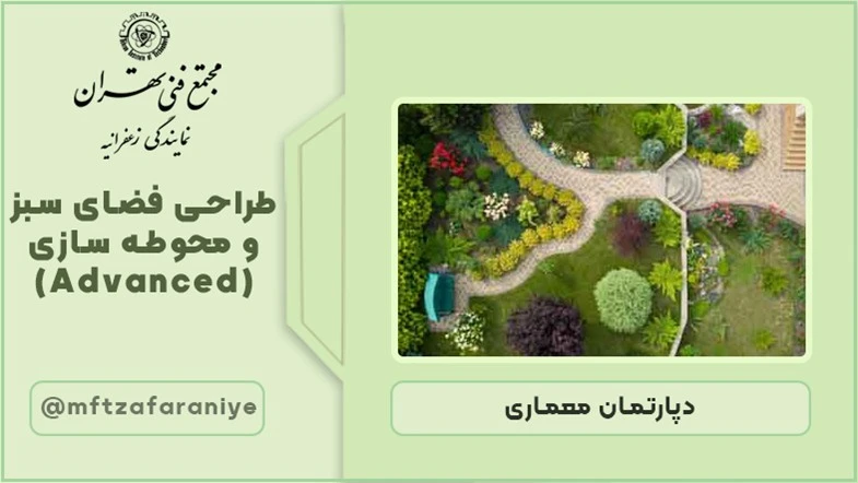 طراحی فضای سبز و محوطه سازی (Advance)