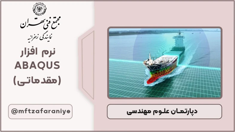 نرم افزار ABAQUS (مقدماتی)