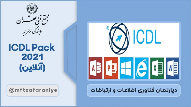 ICDL Pack 2021 (آنلاین)