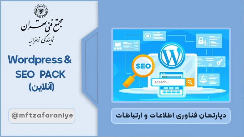 Wordpress SEO PACK (آنلاین)