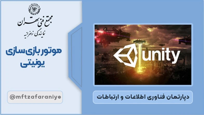 موتور بازی سازی یونیتی