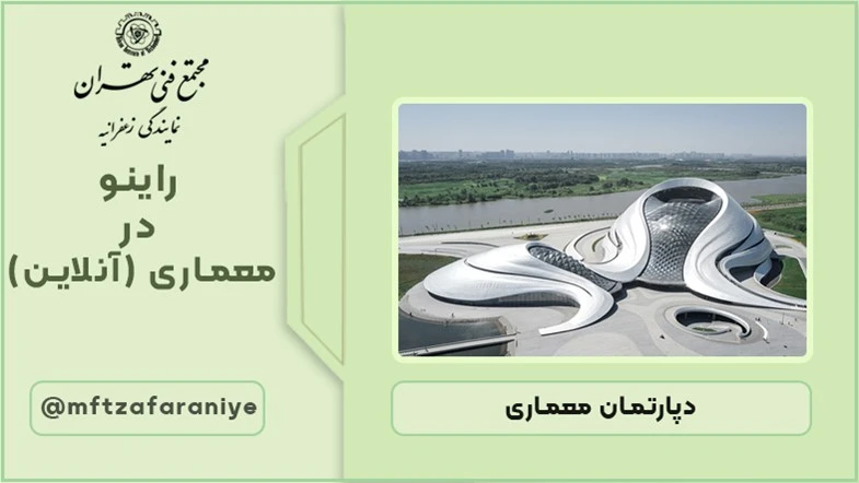 راینو در معماری (آنلاین)