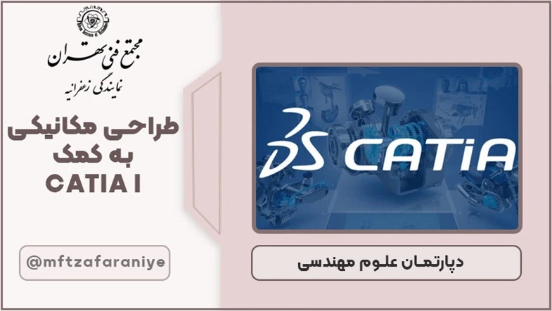 طراحی مکانیکی به کمک CATIA I