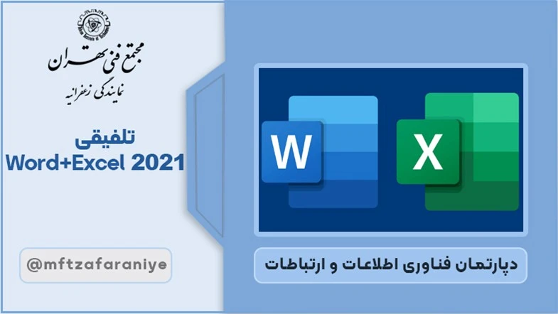 تلفیقی Word+Excel 2021