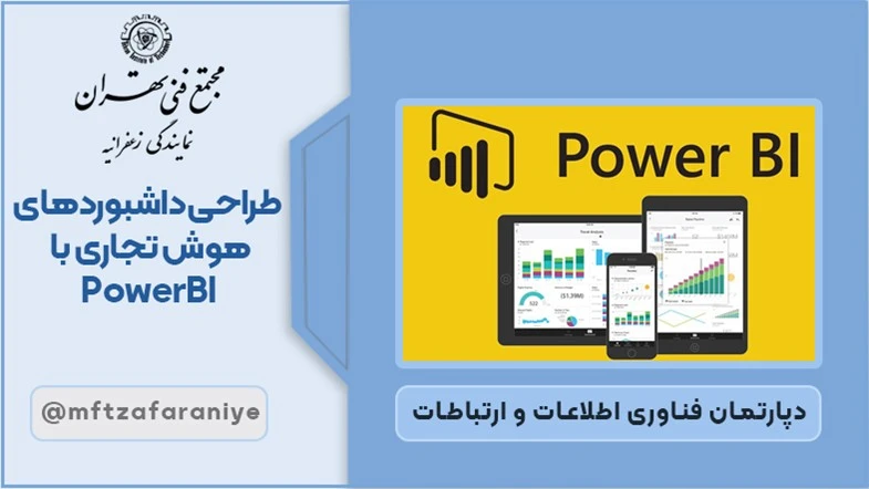طراحی داشبوردهای هوش تجاری با PowerBI