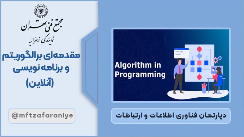 مقدمه ای بر الگوریتم و برنامه نویسی آنلاین