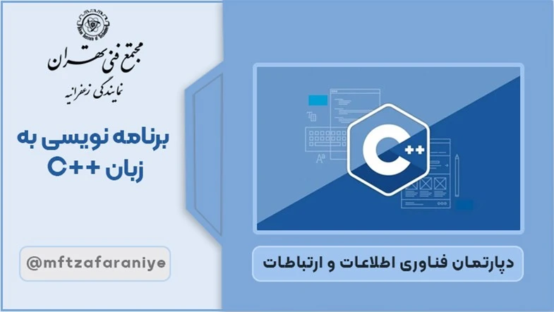 برنامه نویسی به زبان ++C