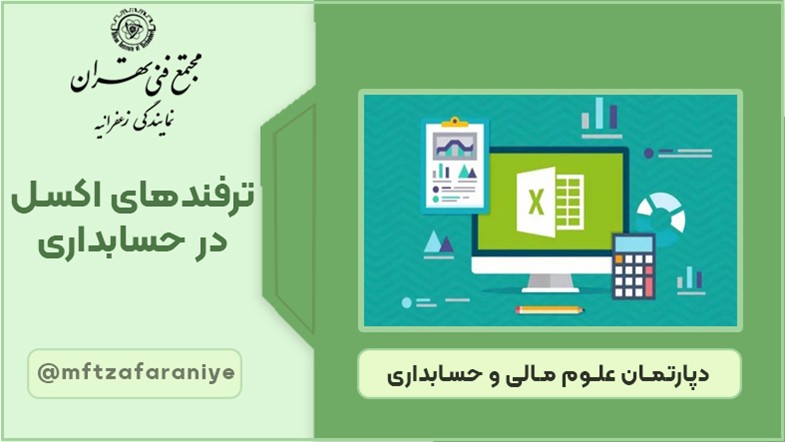 ترفندهای اکسل در حسابداری