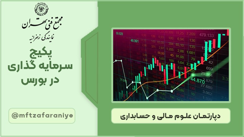 پکیج سرمایه گذاری در بورس