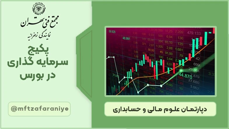 پکیج سرمایه گذاری در بورس