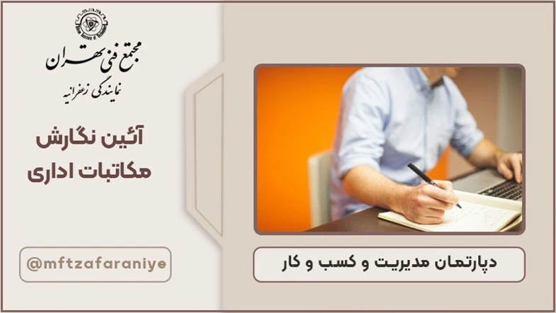 آئین نگارش مکاتبات اداری