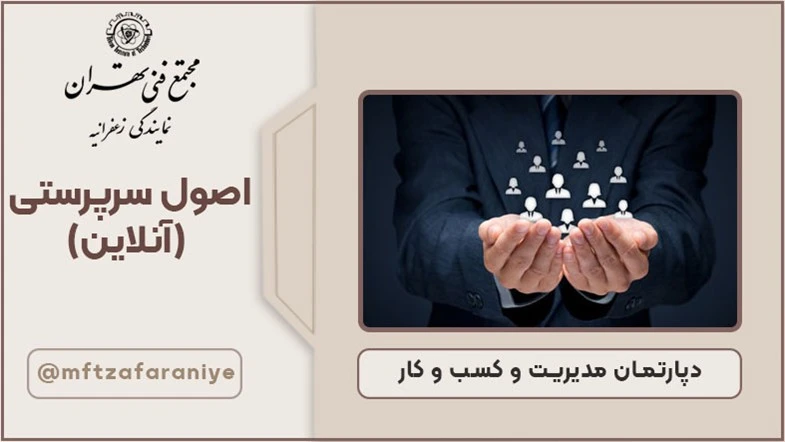 اصول سرپرستی - آنلاین