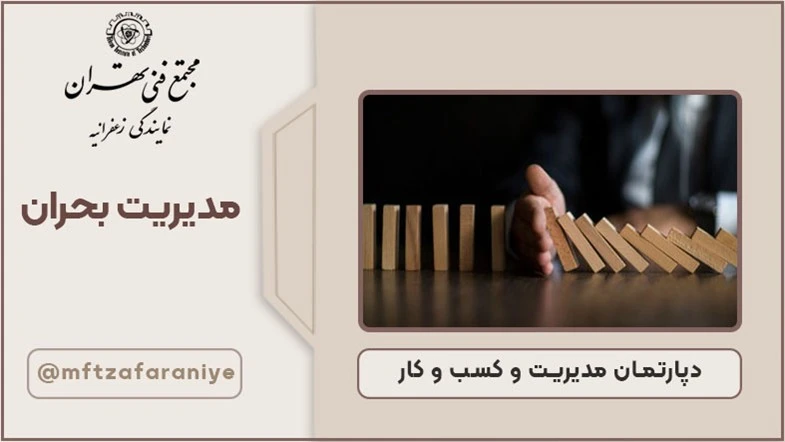 مدیریت بحران