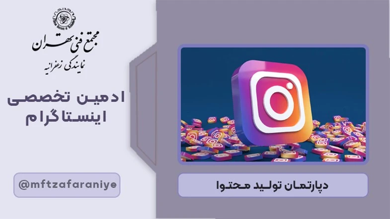 ادمین تخصصی اینستاگرام