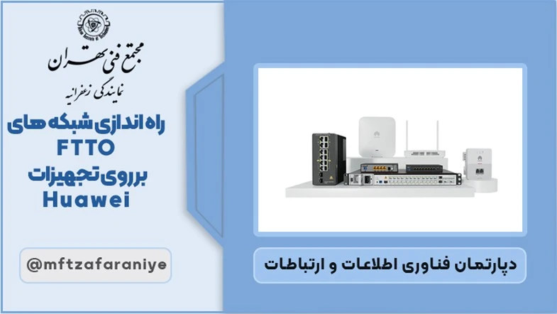 راه اندازی شبکه های FTTO برروی تجهیزات شرکت Huawei