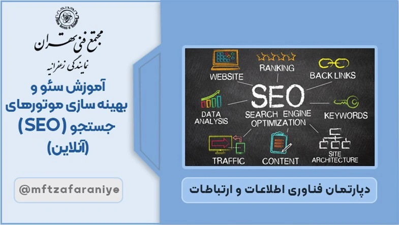  سئو و بهینه سازی موتورهای جست و جو (SEO) (آنلاین)