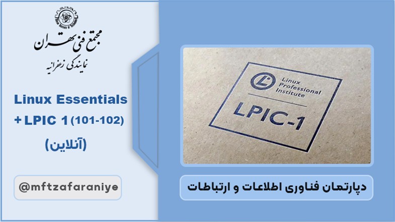 Linux Essentials + LPIC1(101-102) (آنلاین)