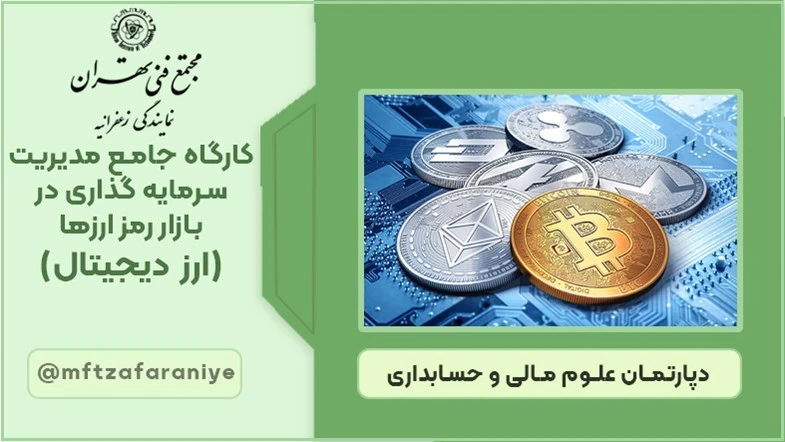 کارگاه جامع مدیریت سرمایه گذاری در بازار رمز ارزها (ارز دیجیتال)