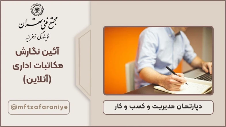 آئین نگارش مکاتبات اداری (آنلاین)