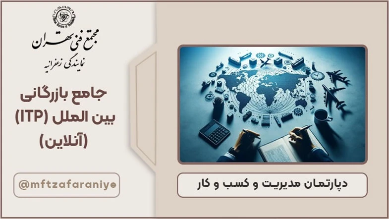 جامع بازرگانی بین الملل (ITP)-آنلاین