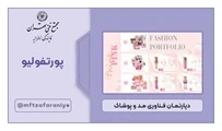 پورتفولیو