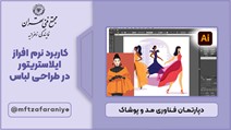 کاربرد نرم افزار ایلاستریتور در طراحی لباس